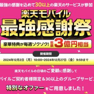 楽天モバイル最強感謝祭、開催決定！楽天市場20%オフなど11月末時点の契約者向けの特典も