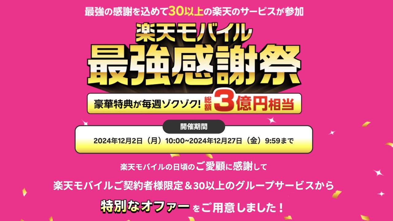 楽天モバイル最強感謝祭開催決定