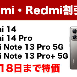 Xiaomi 14シリーズやRedmi Note 13 Proシリーズなどアリエクセールで11月18日まで割引中！