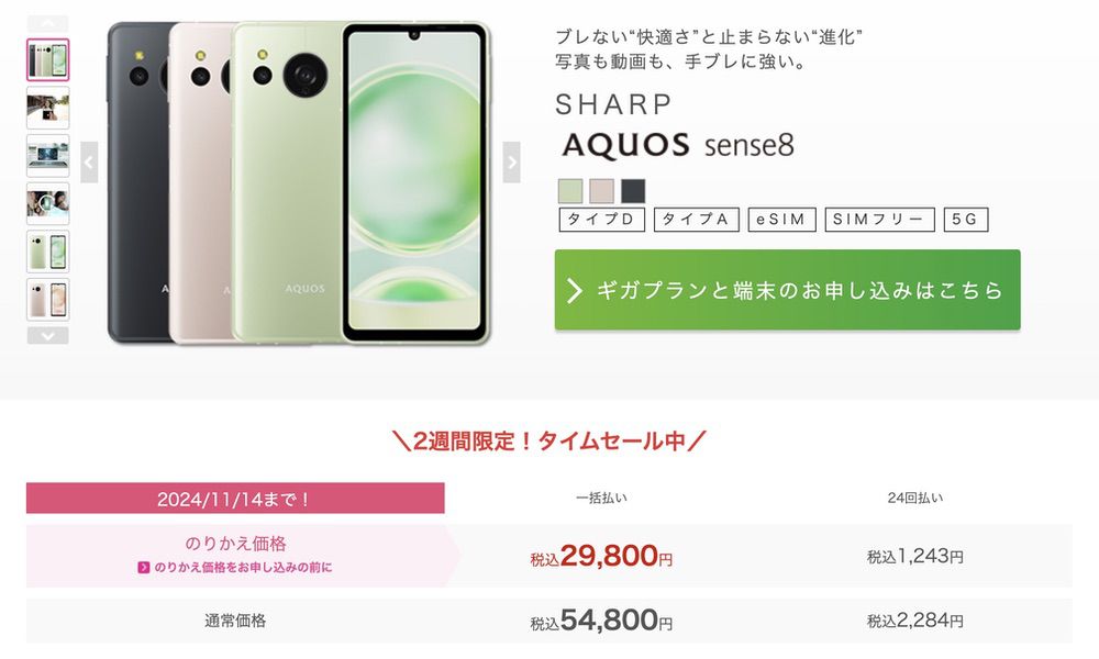 AQUOS sense8 IIJmio 20241104