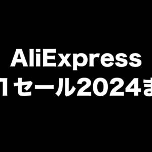 AliExpressで1111セール2024開催！当サイト読者向けのクーポンも配布しますよ！