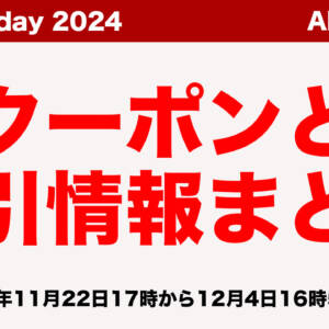 AliExpressのブラックフライデー2024で使えるクーポンと割引情報まとめ！