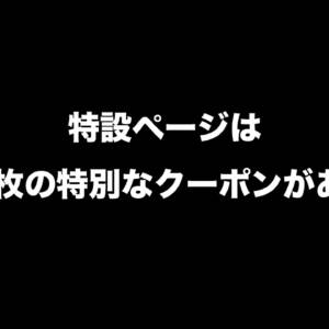 AliExpressで爆売れしたので売れ筋スマホとタブレットの特設ページを作ってくれた！クーポンあり！