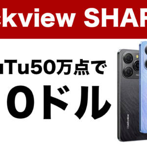 AnTuTu50万点スマホ「Blackview SHARK 9」がセールで約1.7万円に！