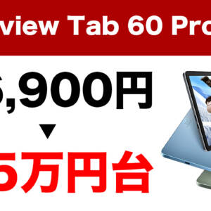 最新Android 15タブ「Blackview Tab 60 Pro」が初売りセールで26,900円→1.5万円台に！