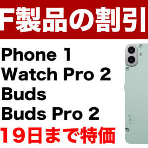 CMF Phone 1やWatch Pro 2などCMF製品が11月19日までセールでお得になってますよ！