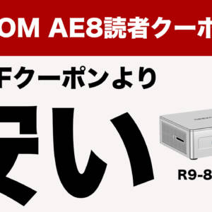 R9-8945HS搭載ミニPC「GEEKOM AE8」の読者向け激安クーポン配布！