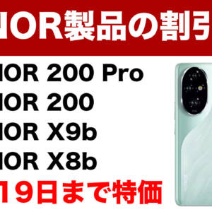 HONORスマホ4機種がセール！望遠カメラ搭載のHONOR 200は約4.7万円に！