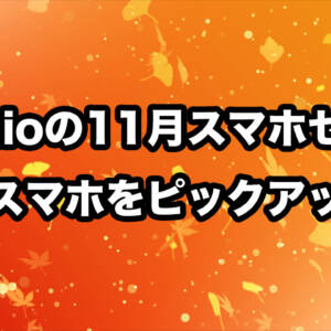 IIJmioのスマホセール2024年11月版まとめ！motorolaのミドルハイスマホとAQUOS sense8が安い