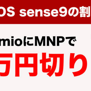 IIJmioでAQUOS sense9がMNPで39,800円から！キャッシュバックも有り！