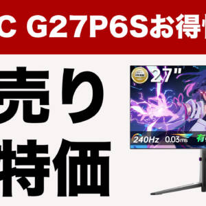 12/6まで！KTC G27P6Sが初売りで23,500円オフ。27型・有機EL・WQHD・240Hzゲームディスプレイ