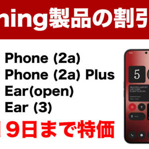 Nothingスマホとイヤホンがセール！Nothing Phone (2a)は約3.8万円！