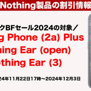 アリエクのBFセールでNothing Phone (2a) Plusなど3製品が割引対象に！12月3日まで