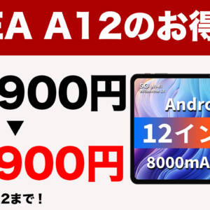 11月22日まで！12型タブレット「ODEA A12」が24,900円→16,900円