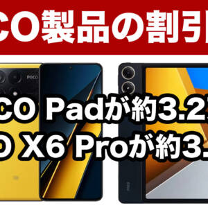 アリエクセールでAnTuTu140万点スマホPOCO X6 Proが約3.5万円、POCO Padは約3.2万円！