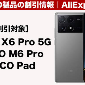 POCO X6 Pro、POCO M6 Pro、POCO Padがブラックフライデーセールに登場！