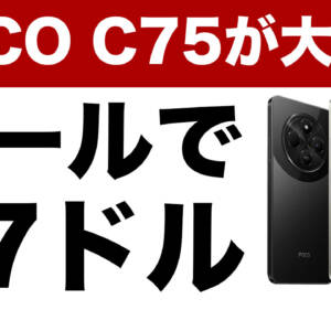 約1.3万円！Helio G81-Ultra搭載のコスパスマホ「POCO C75」がアリエクでセール中！