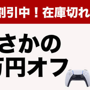 ［在庫注意］PS5がAmazonで1万円オフの割引中！！！