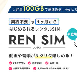 モバイルルータなし。ソフトバンク系SIMで月100GBが月額3,278円のREN SIMを確保