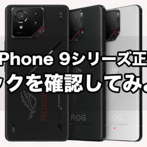 ROG Phone 9/9 Proが正式発表！比較しながらスペックをチェックしてみよう！