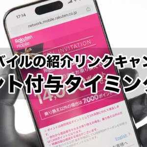 楽天モバイルの紹介リンクキャンペーンのポイント付与はいつ？→利用開始の4ヶ月後から12ヶ月間です