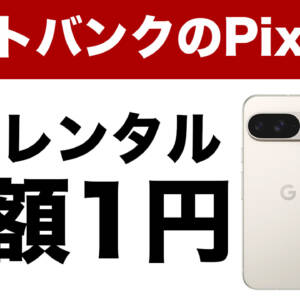 ソフトバンクでPixel 9が2年レンタル月額1円！機種変でも可。PayPayポイントが当たるキャンペーンも