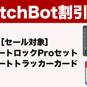 23%オフ！SwitchBotのロックProセットとスマートトラッカーカードが割引中！