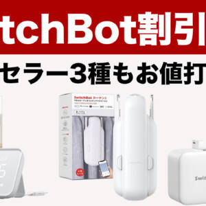 全部欲しい！SwitchBotのロングセラー3モデルがAmazonブラックフライデー2024で割引中！