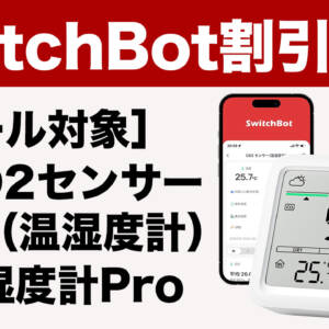 SwitchBot製品で空気管理！CO2センサーと温湿度計Proがセール中ですよ！