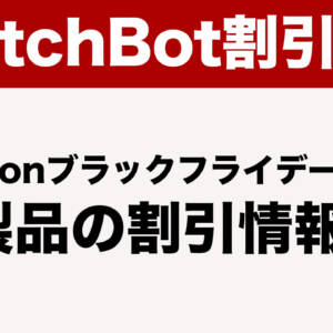 ［56製品］SwitchBotから貰ったAmazonブラックフライデー2024の割引情報を全部公開！