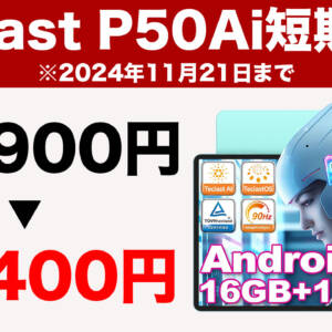 ド短期11月21日まで！Teclast P50Aiがタイムセールで4,500円オフの16,400円！