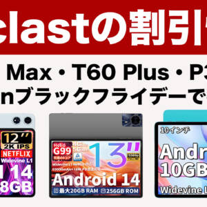 12/6まで！Teclast T65 Max、T60 Plus、P30の3モデルがAmazonブラックフライデーで割引中！