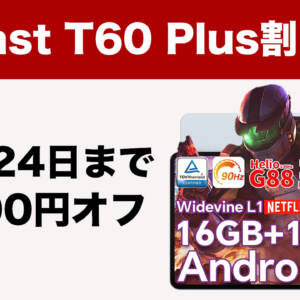 11月24日まで！12型タブ「Teclast T60 Plus」が再びセールで9,000円オフ！