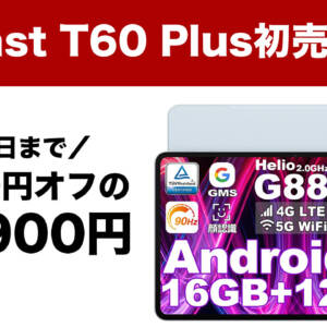 15日まで！12型90Hzタブレット「Teclast T60 Plus」が初売りセールで9,000円オフ！