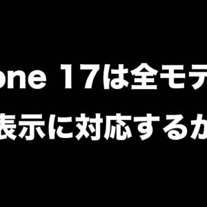 iPhone 17シリーズは全モデルがLTPOディスプレイになるかも！