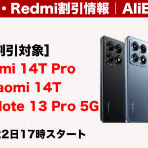 アリエクでXiaomi 14T、Xiaomi 14T Pro、Redmi Note 13 Pro 5GがBFセールに登場！