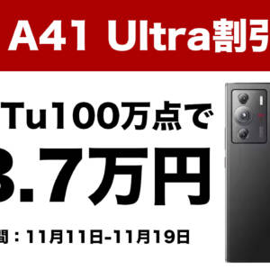 AnTuTu100万点クラスの「ZTE A41 Ultra」が3.7万円！独身の日セールで安いぞ！