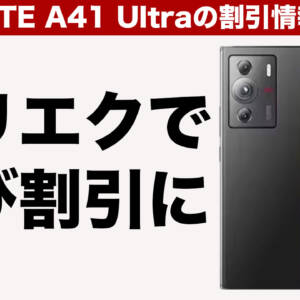 アリエクのブラックフライデーでZTE A41 Ultraが再びセール対象になってます。11/22~12/3まで