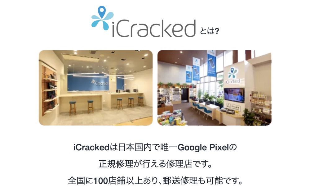 iCrackedはGoogle Pixelの正規修理が行える唯一の店