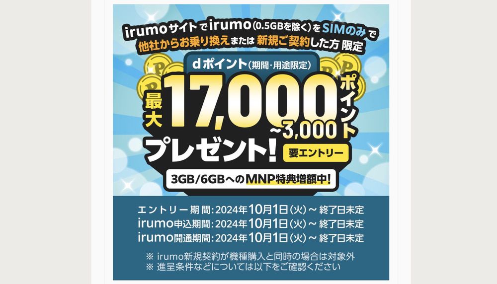 irumo キャンペーン 20241112