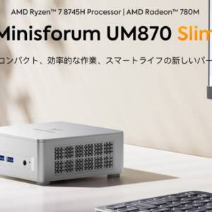 Ryzen 7 8745H搭載ミニPC「Minisforum UM870 Slim」のスペックをチェックしてみた！