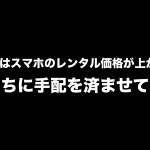 【駆け込み】ラストチャンス？レンタル規制前にPixel 9などのスマホを手配しておこう！