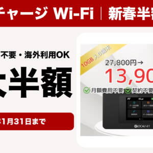 ［契約不要］STARチャージ Wi-Fiが1月31日まで新春半額セールで最大半額だと？！