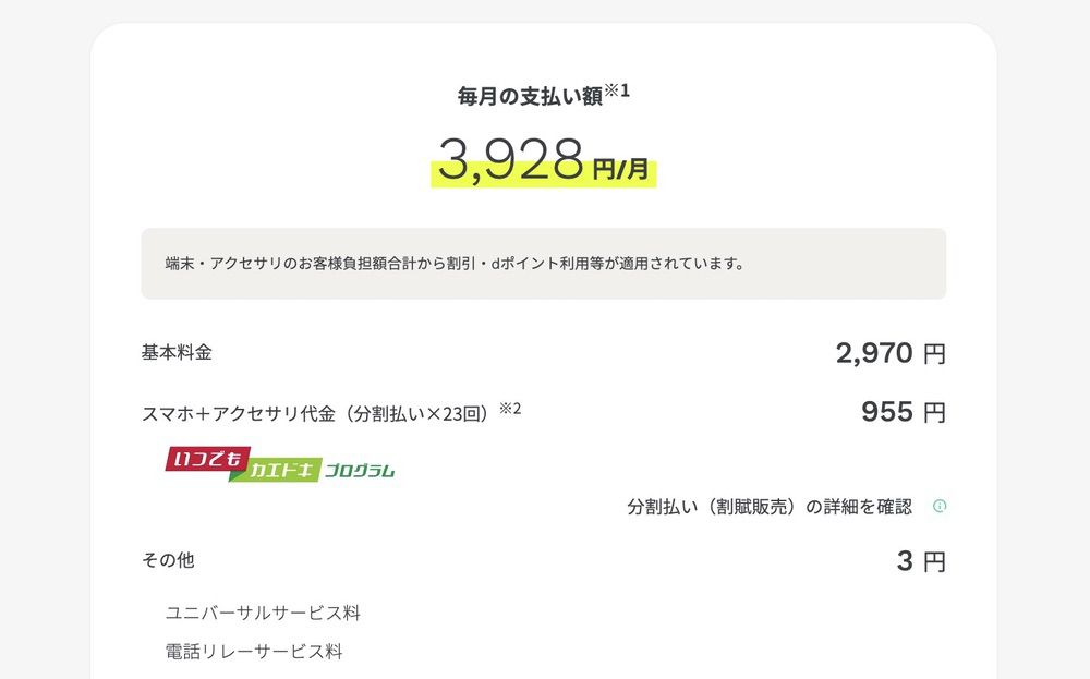 ahamo Galaxy S24の端末代と通信費