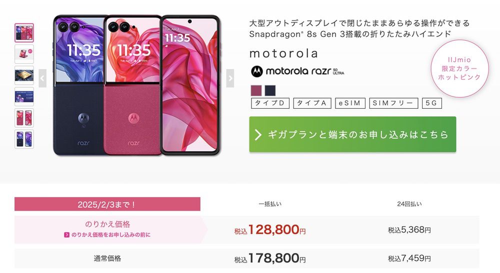 motorola razr 50 Ultra IIJmio 価格