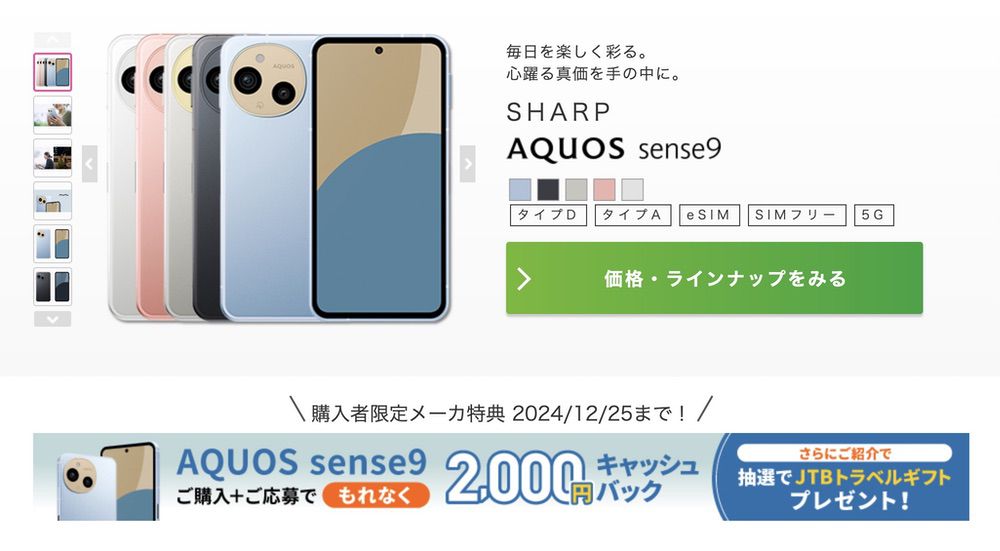 AQUOS sense9 IIJmio 価格