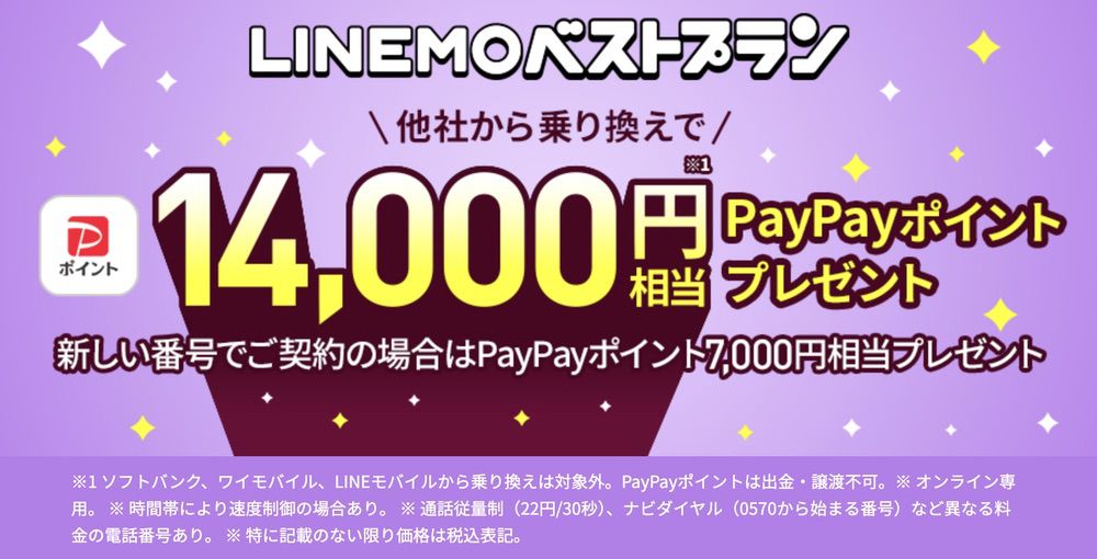 LINEMOベストプランにMNP乗り換えで14,000円分のPayPayポイント還元