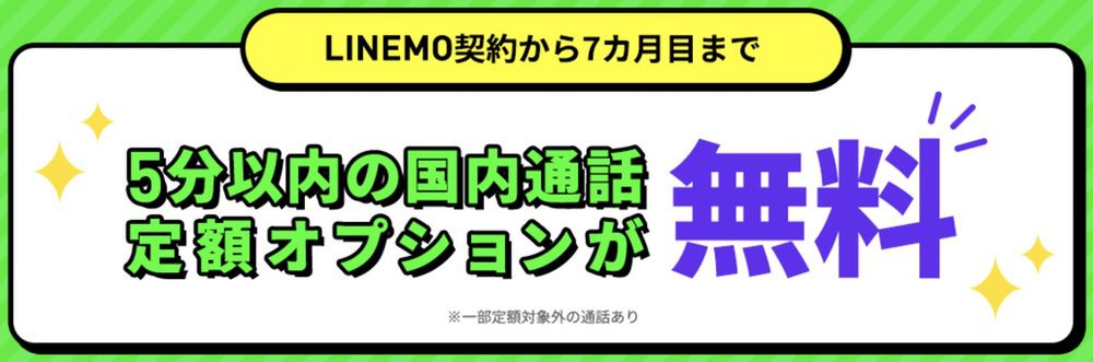 LINEMOベストプランにMNP乗り換えで14,000円分の5分かけ放題が無料