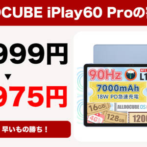 激安すぎ！Helio G99タブ「ALLDOCUBE iPlay60 Pro」が24,999円→15,975円