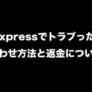 AliExpressでトラブった時の問い合わせ方法と返金について解説